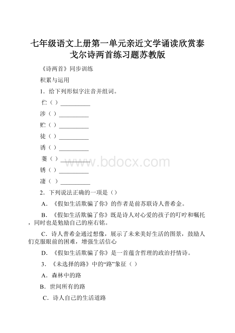 七年级语文上册第一单元亲近文学诵读欣赏泰戈尔诗两首练习题苏教版.docx