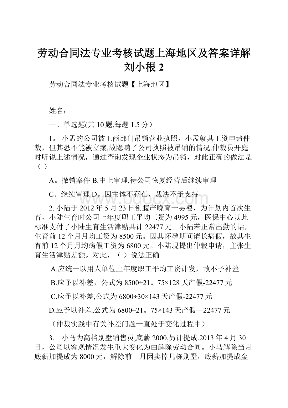 劳动合同法专业考核试题上海地区及答案详解刘小根 2.docx_第1页