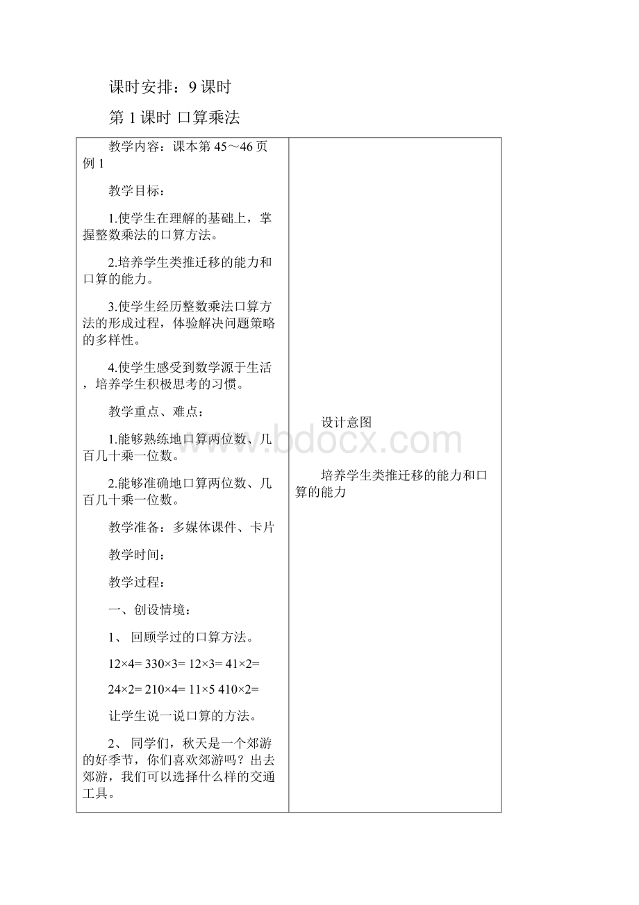 人教版新课标四年级上册第三单元《三位数乘两位数》教学设计及教学反思.docx_第2页