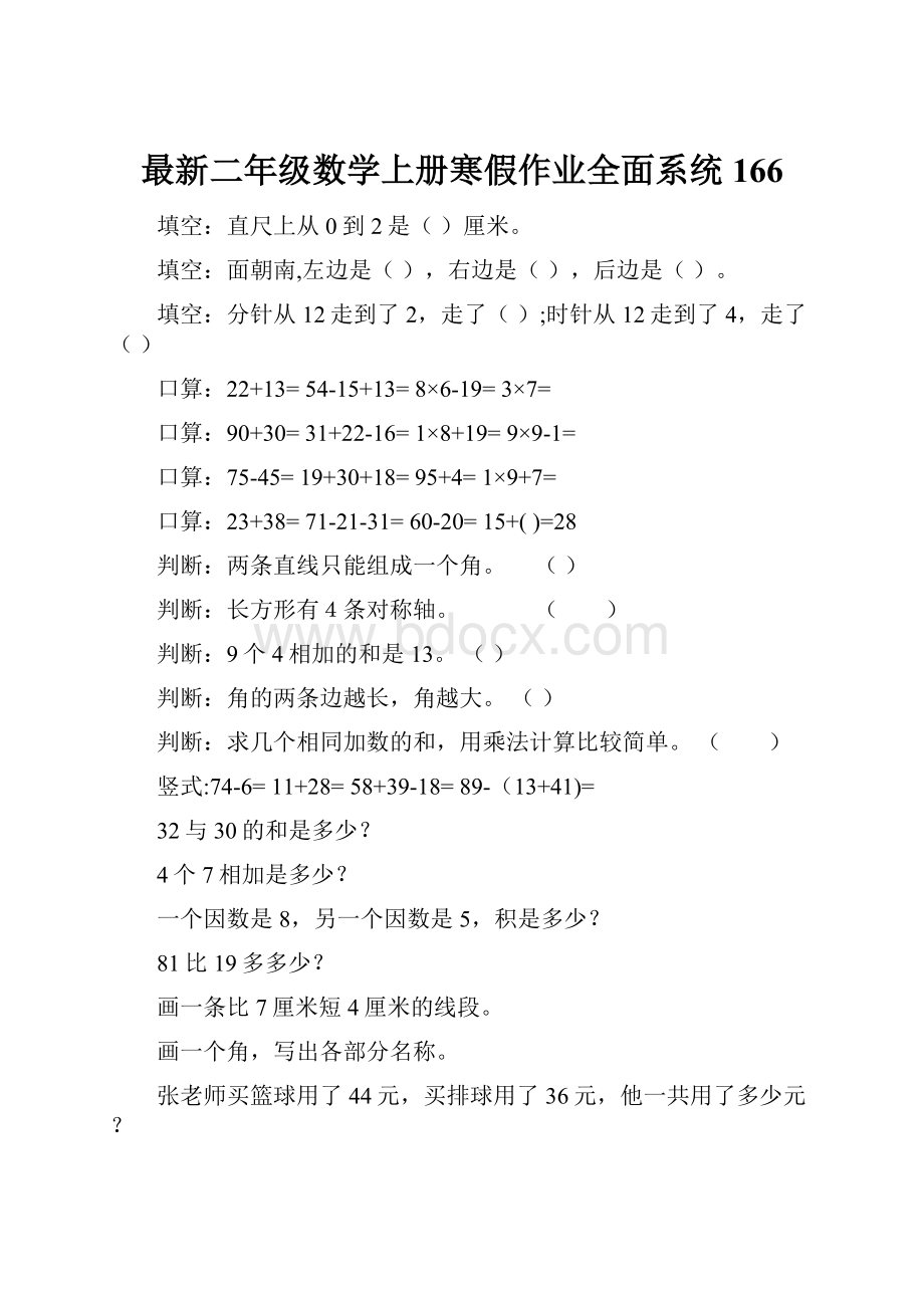 最新二年级数学上册寒假作业全面系统166.docx_第1页