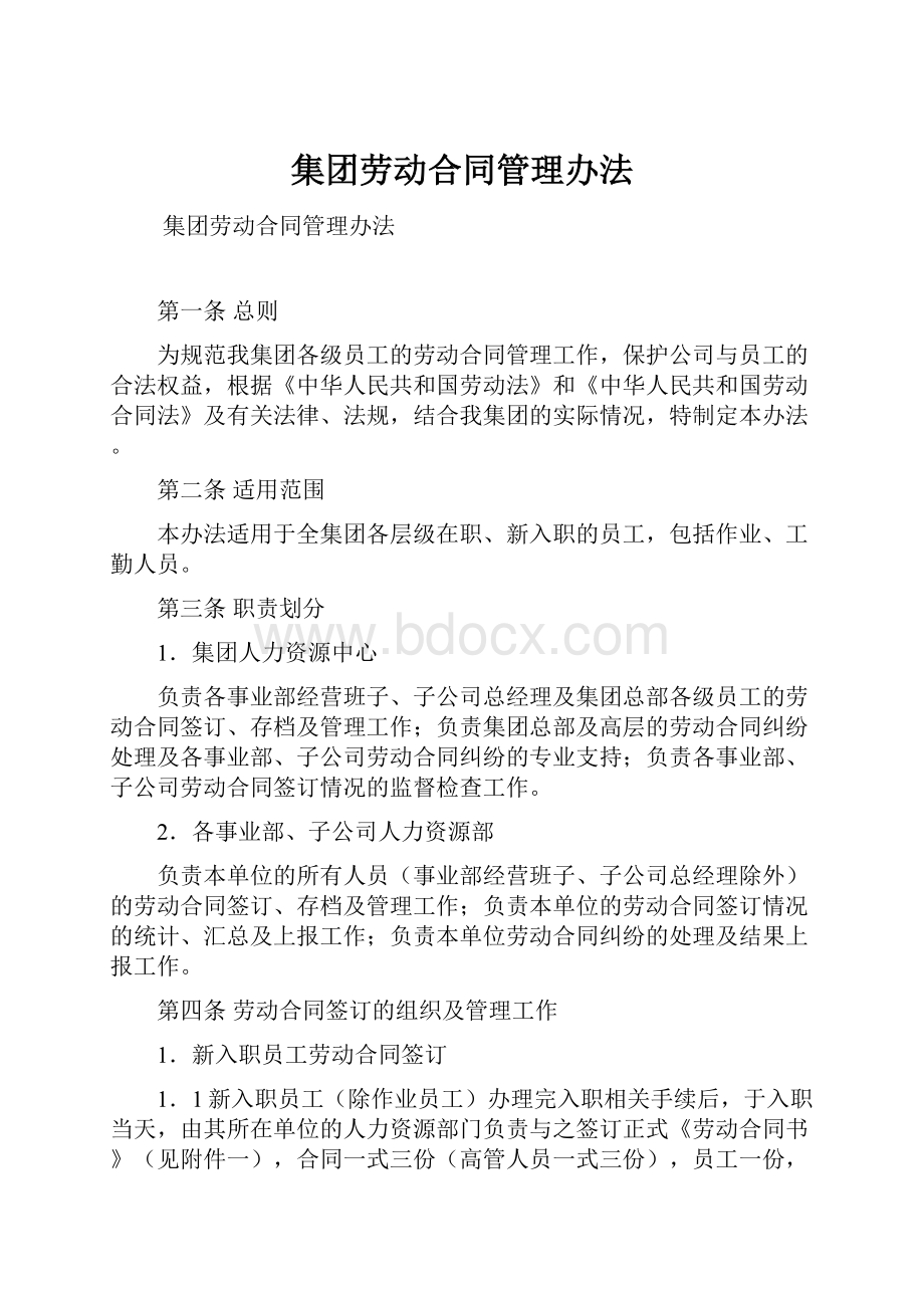 集团劳动合同管理办法.docx_第1页