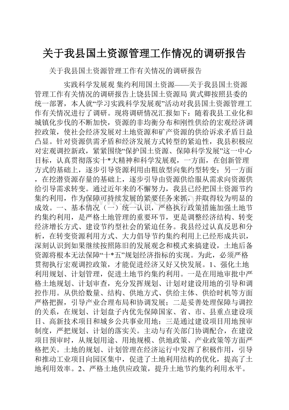 关于我县国土资源管理工作情况的调研报告.docx