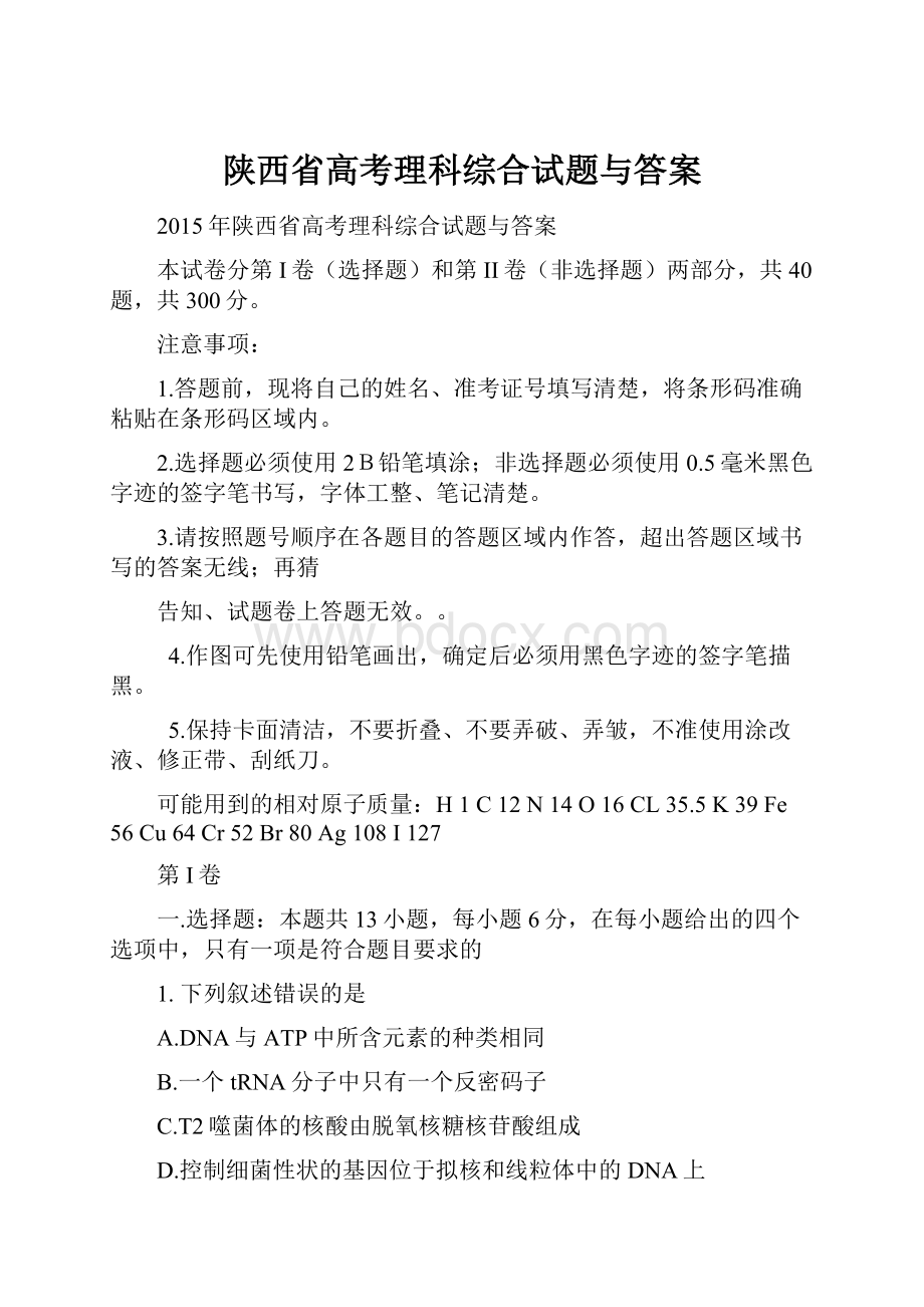 陕西省高考理科综合试题与答案.docx