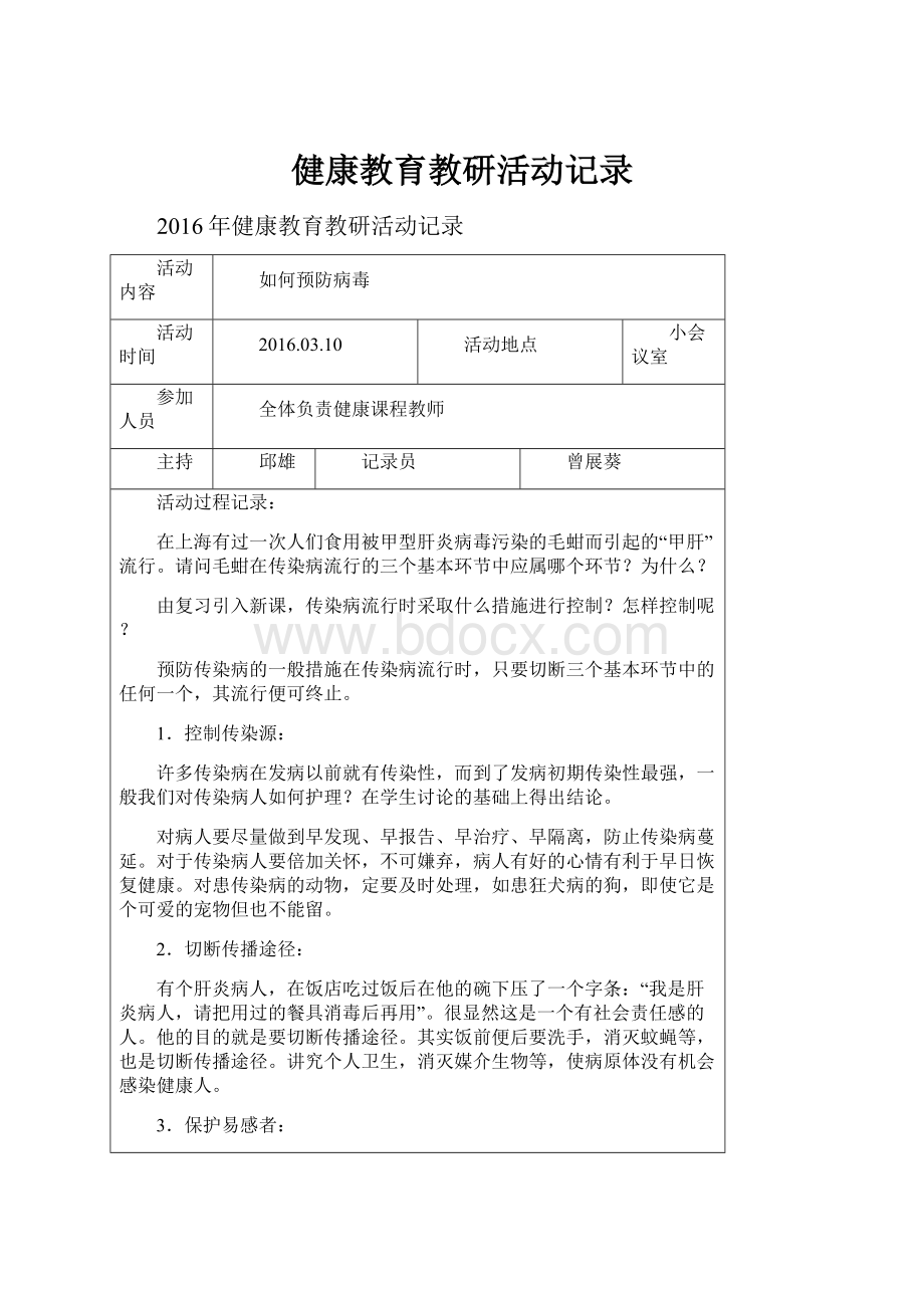 健康教育教研活动记录.docx