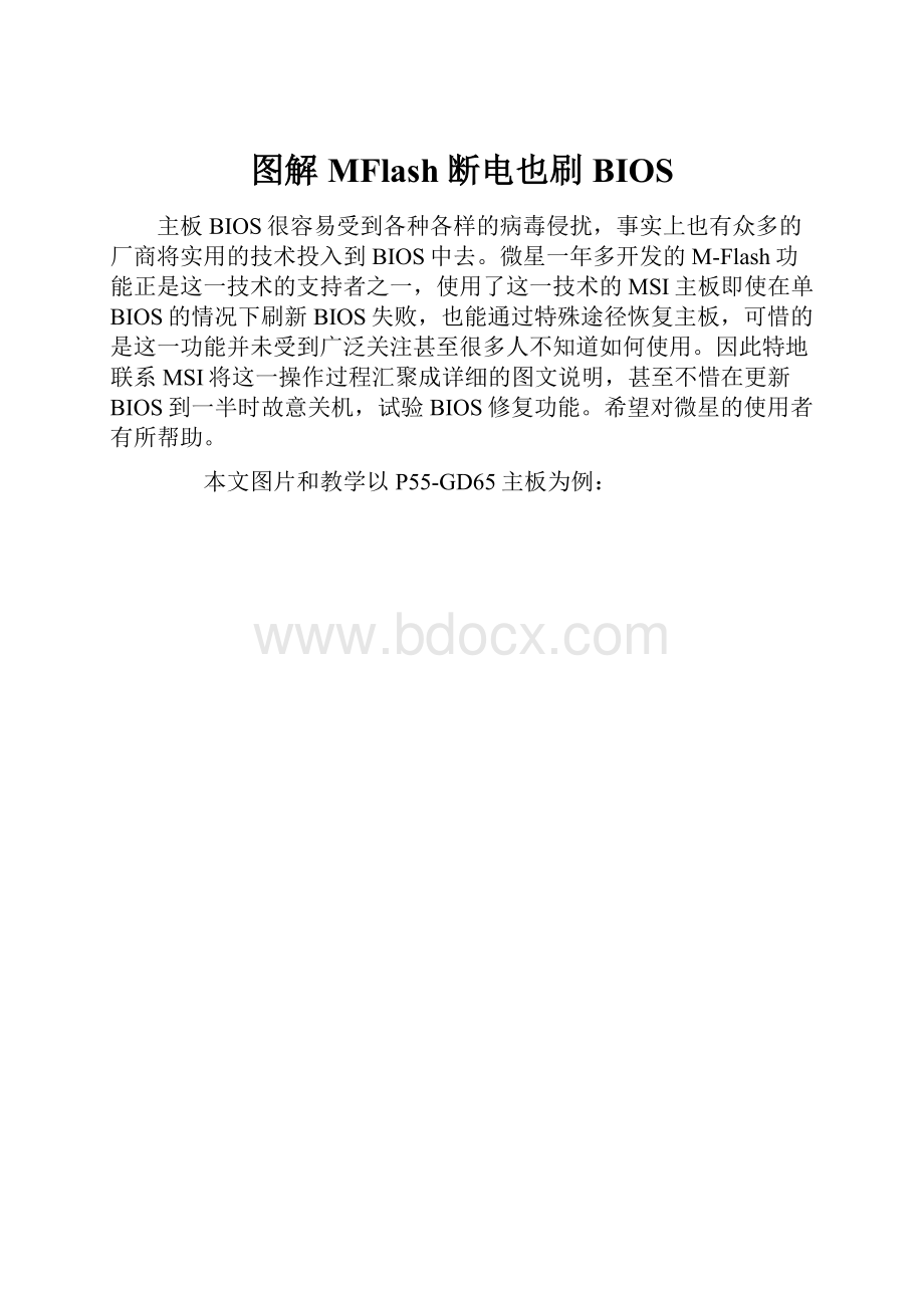 图解MFlash断电也刷BIOS.docx_第1页