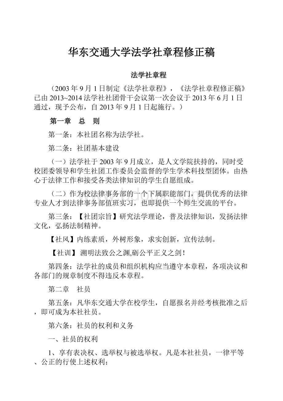 华东交通大学法学社章程修正稿.docx_第1页