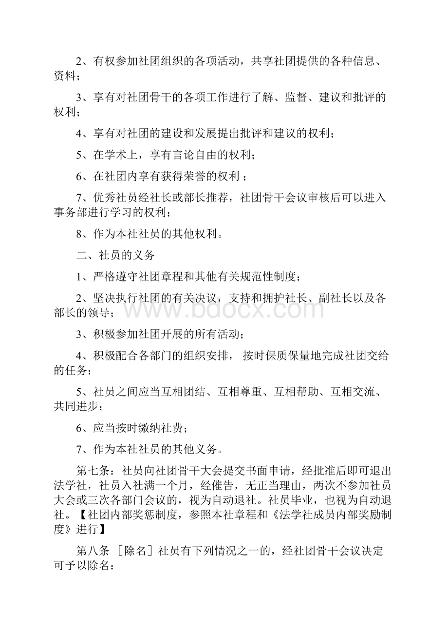 华东交通大学法学社章程修正稿.docx_第2页