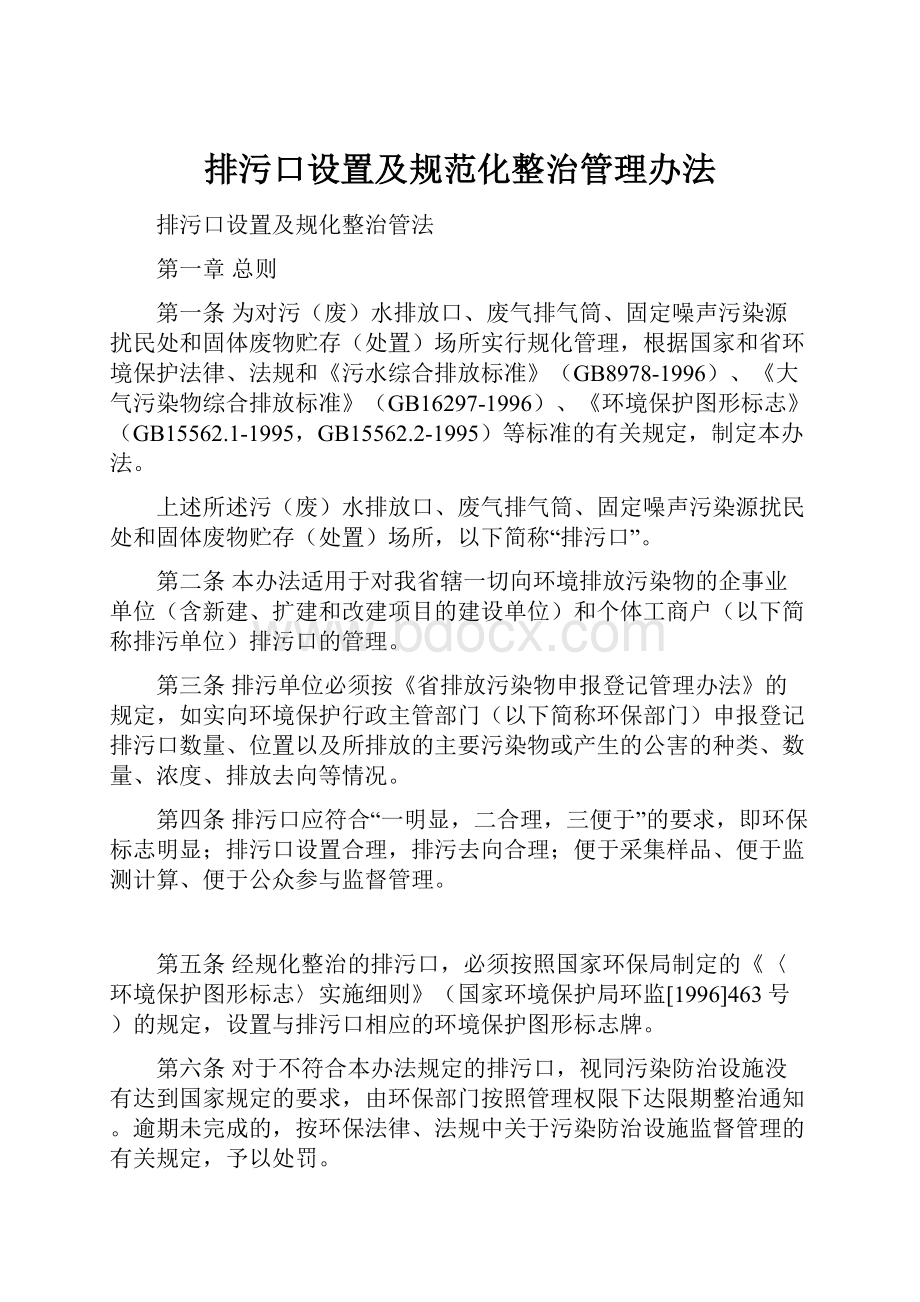 排污口设置及规范化整治管理办法.docx