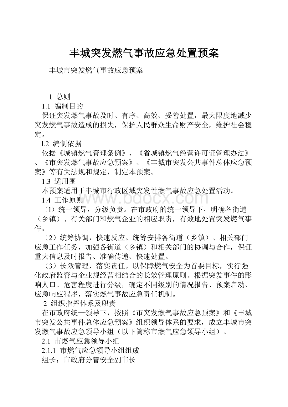 丰城突发燃气事故应急处置预案.docx