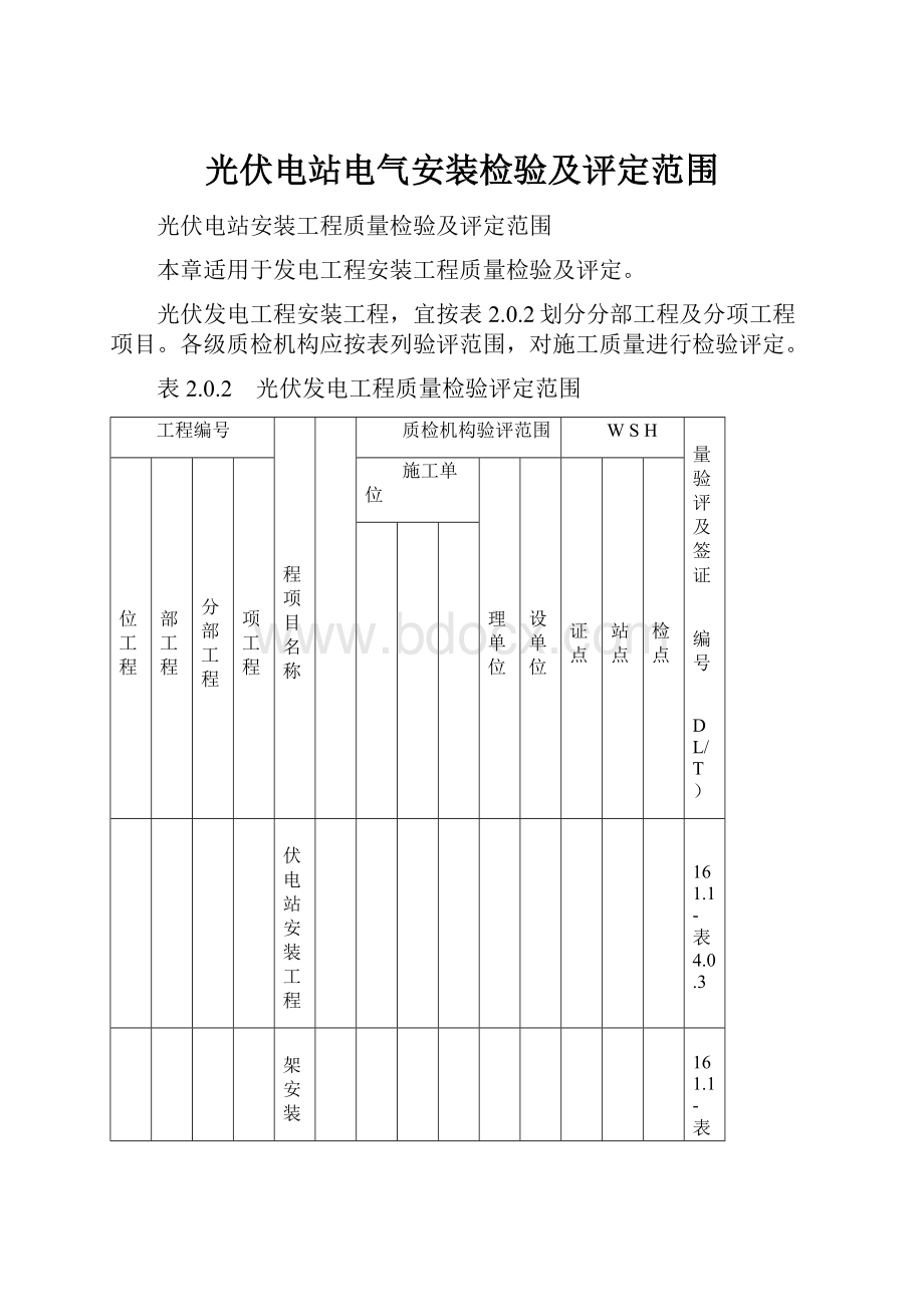 光伏电站电气安装检验及评定范围.docx