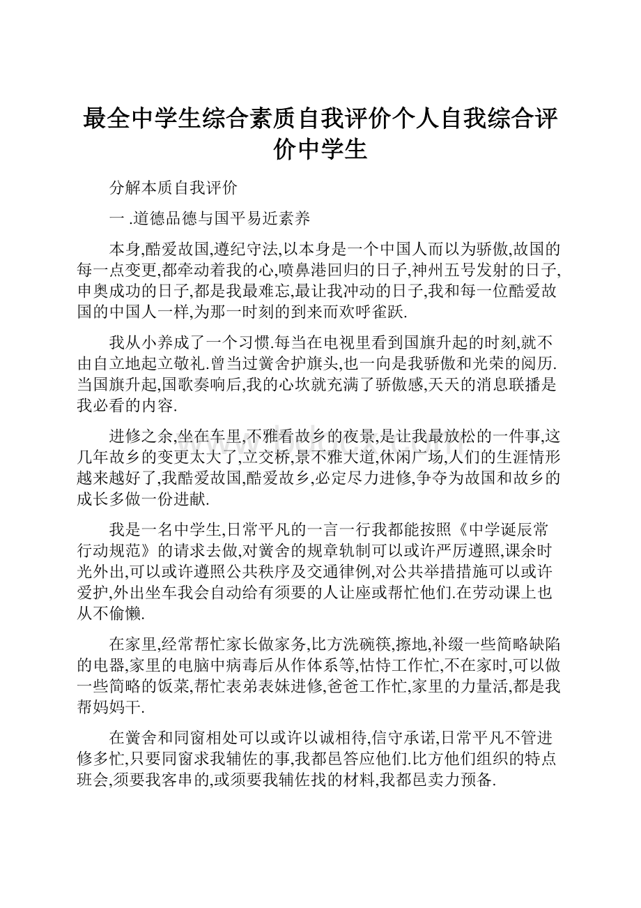 最全中学生综合素质自我评价个人自我综合评价中学生.docx