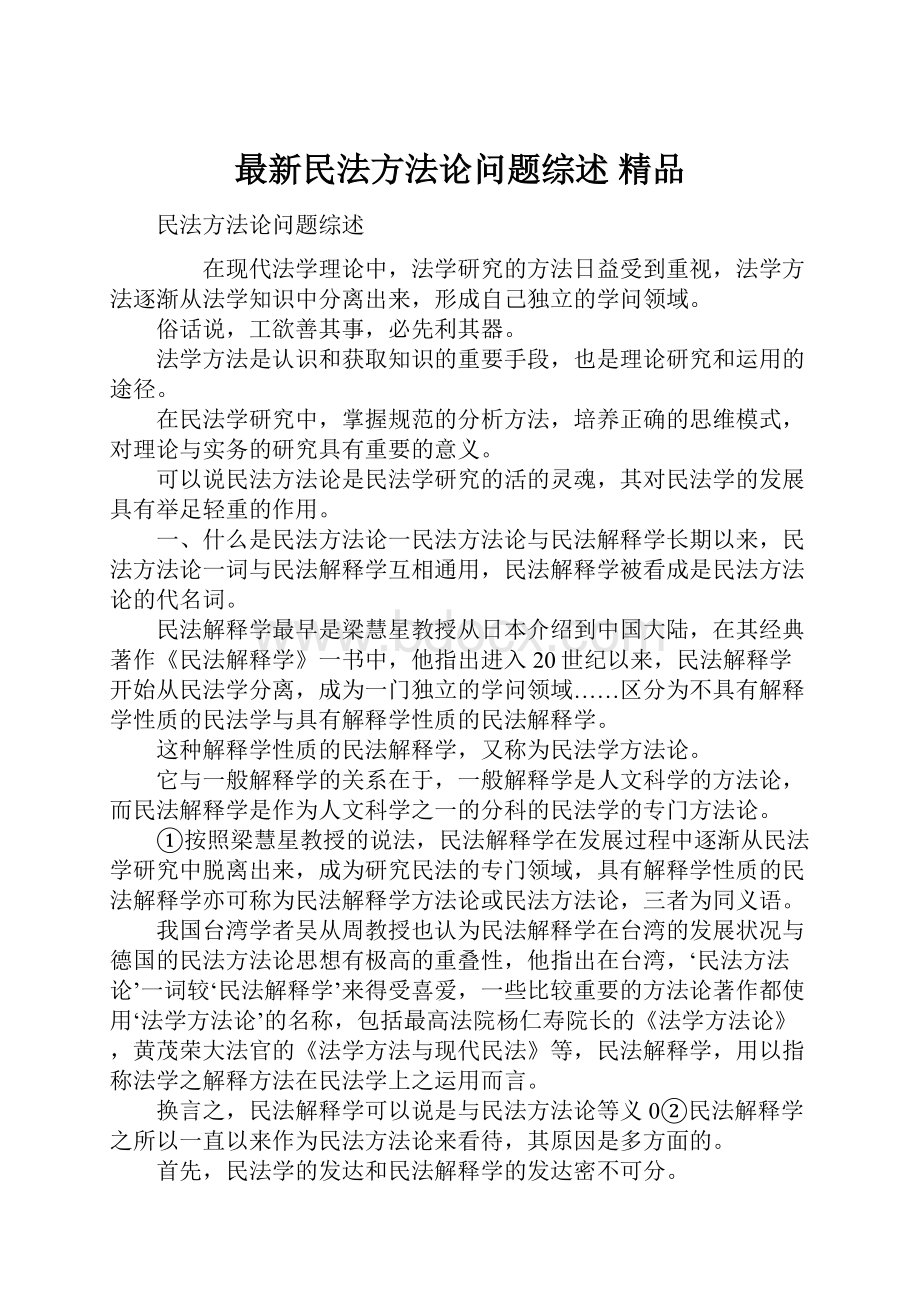 最新民法方法论问题综述 精品.docx