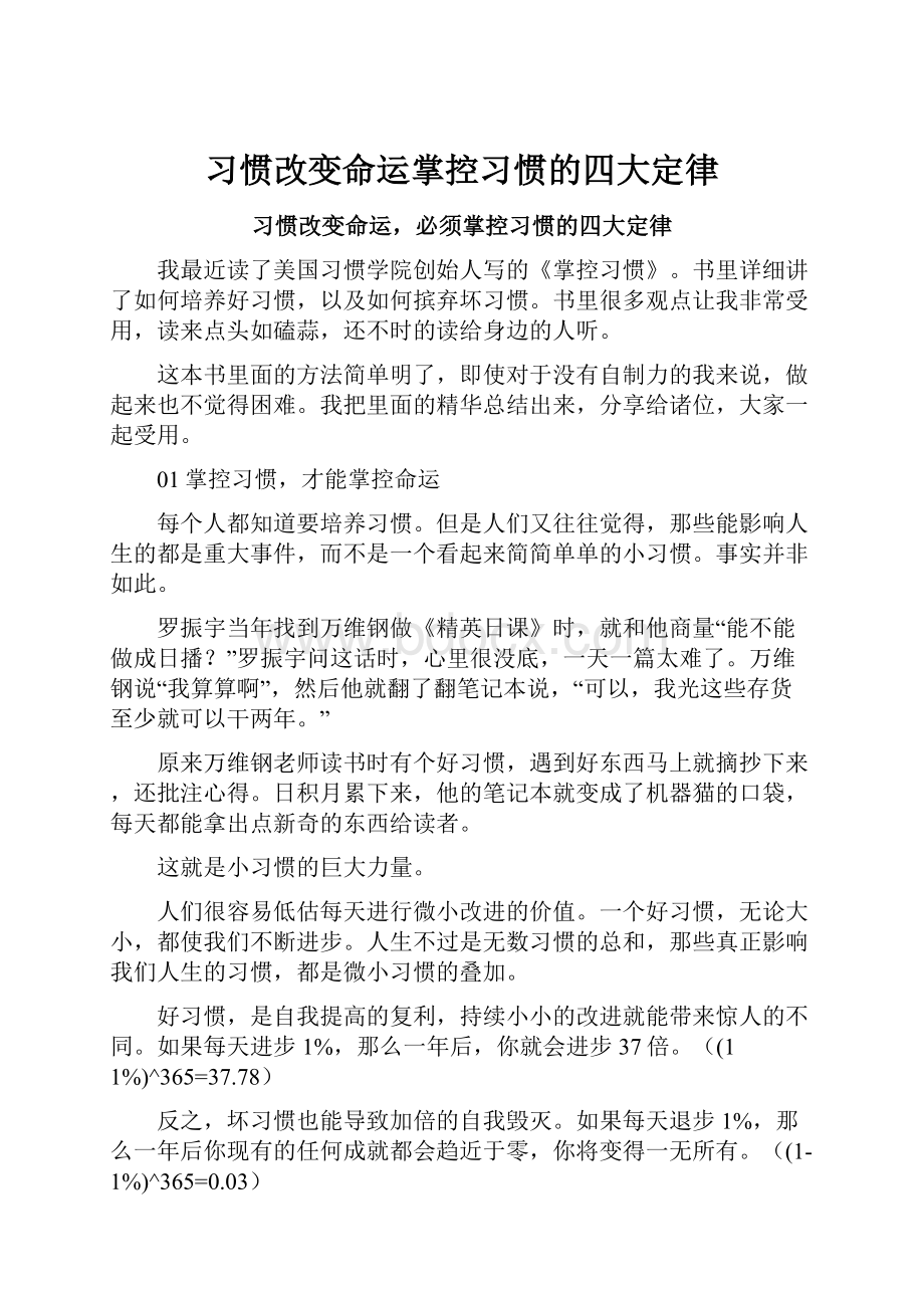 习惯改变命运掌控习惯的四大定律.docx