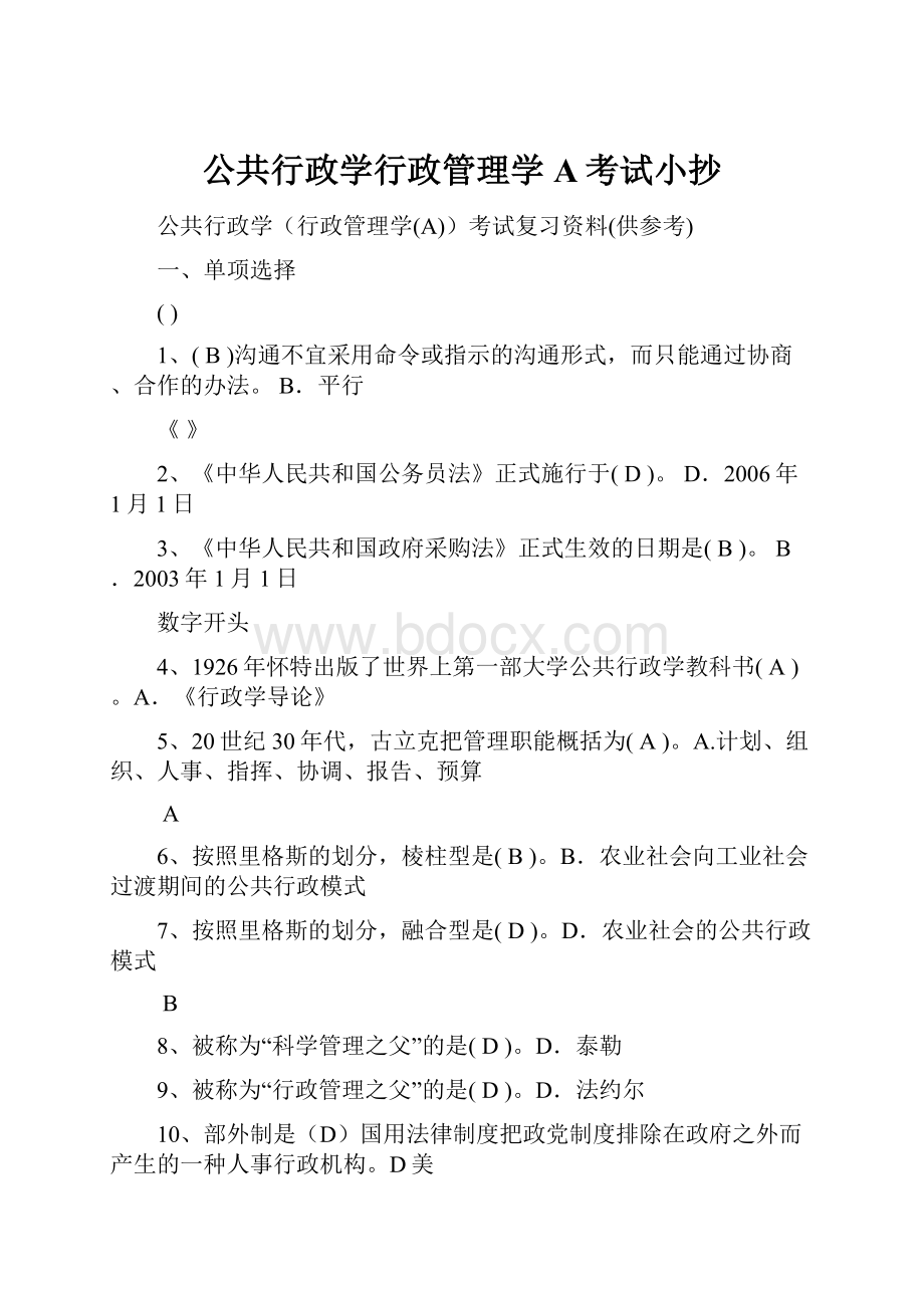 公共行政学行政管理学A考试小抄.docx_第1页