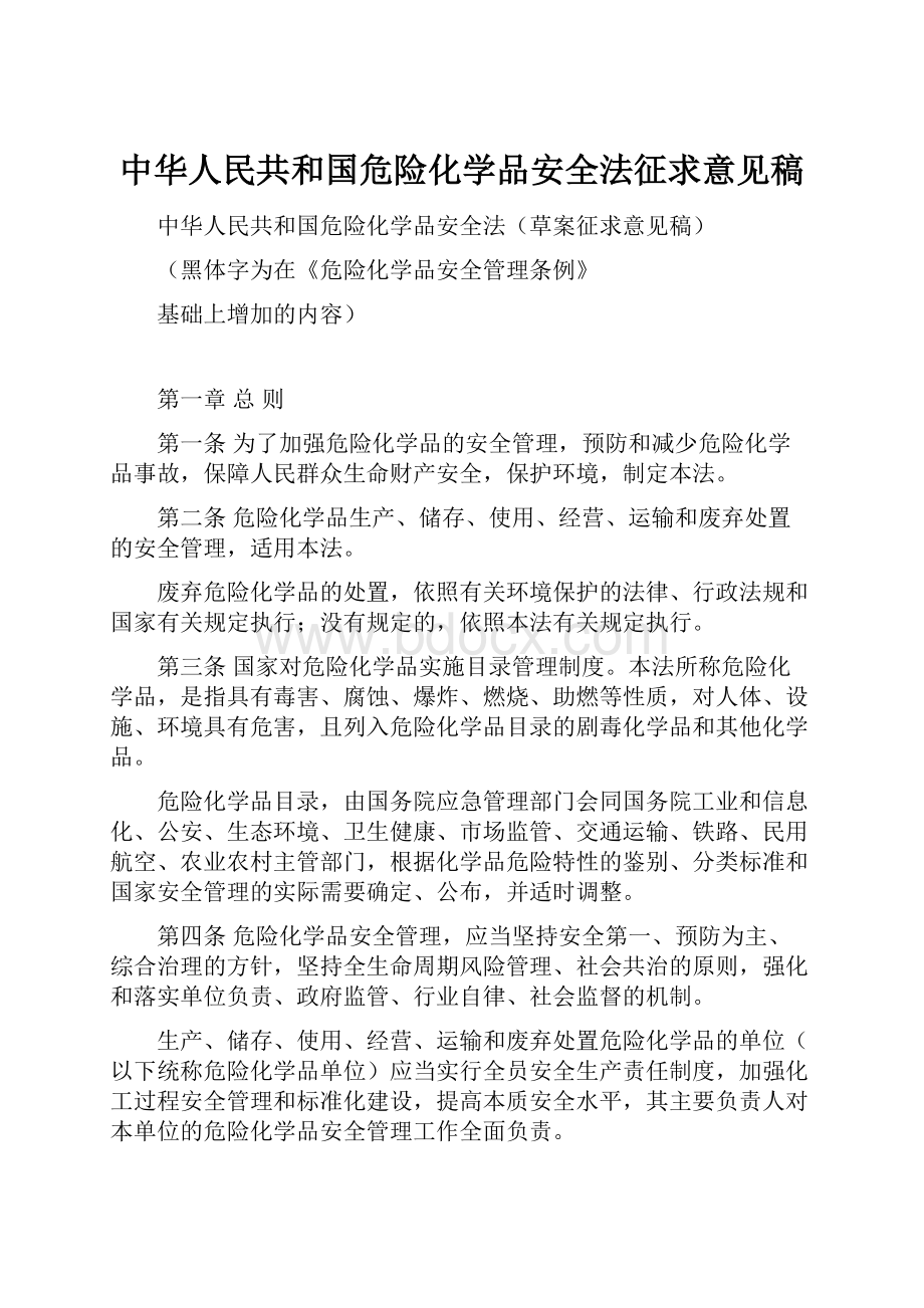 中华人民共和国危险化学品安全法征求意见稿.docx_第1页