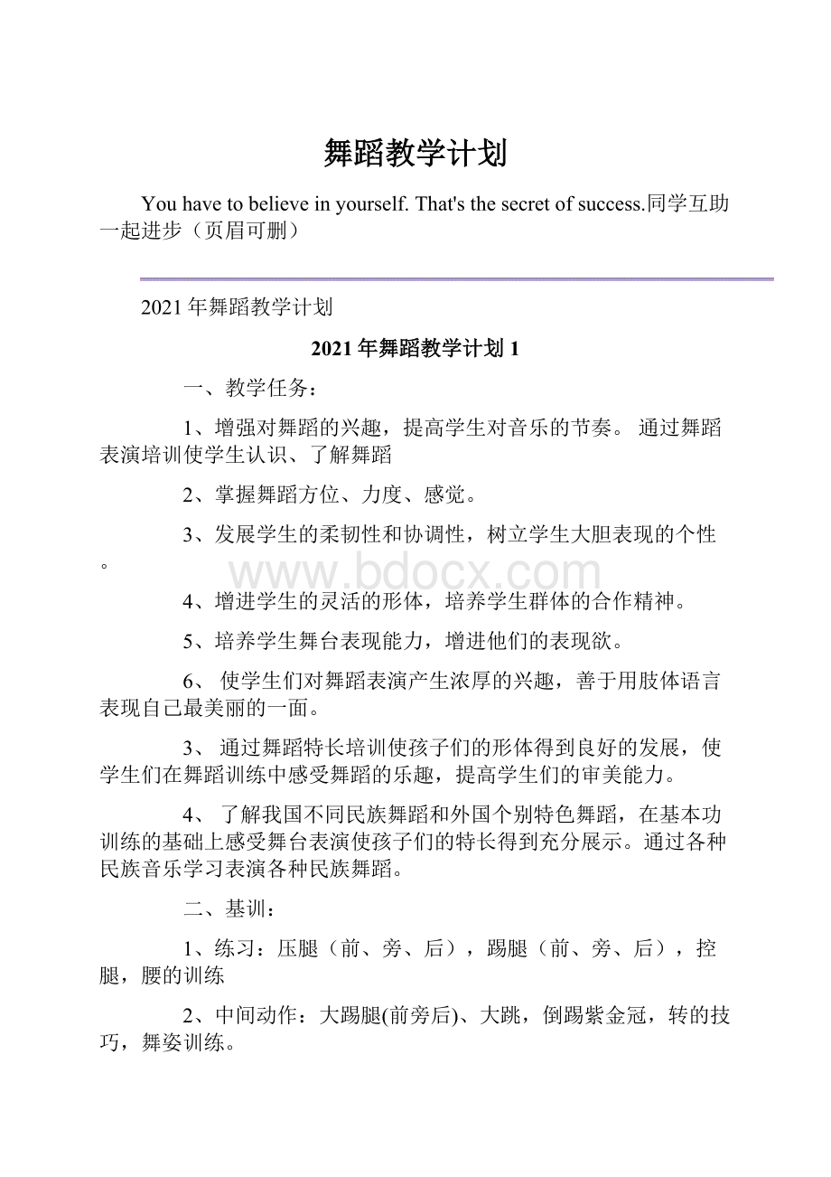 舞蹈教学计划.docx_第1页