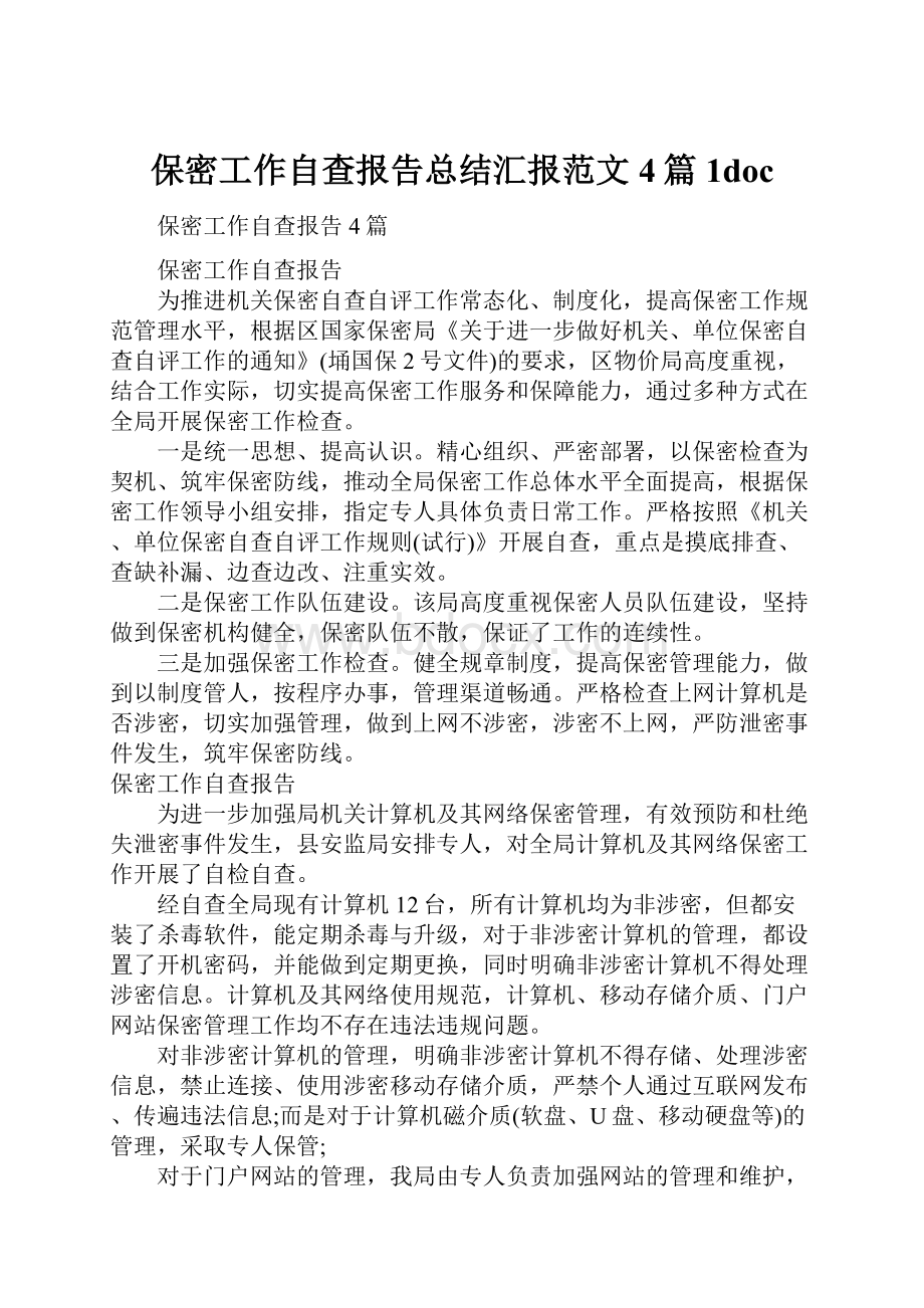 保密工作自查报告总结汇报范文4篇1doc.docx