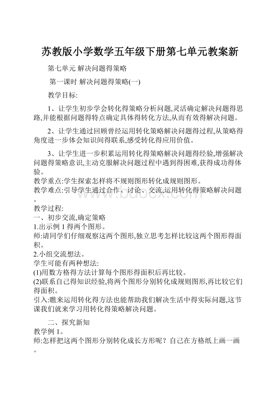 苏教版小学数学五年级下册第七单元教案新.docx_第1页