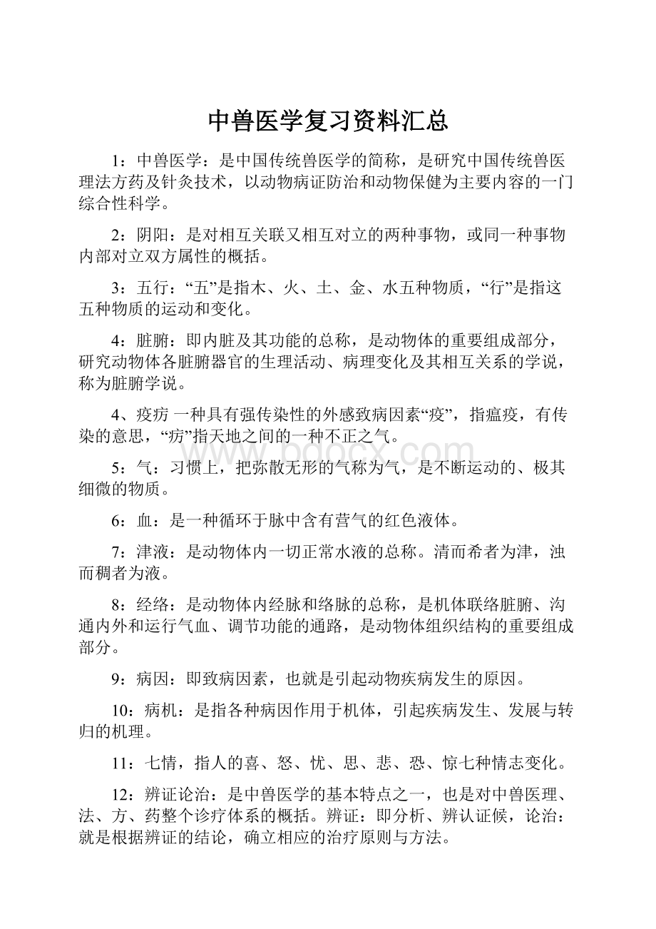 中兽医学复习资料汇总.docx