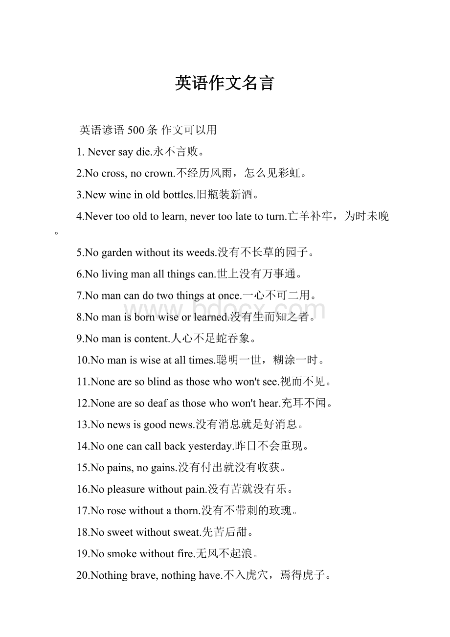 英语作文名言.docx