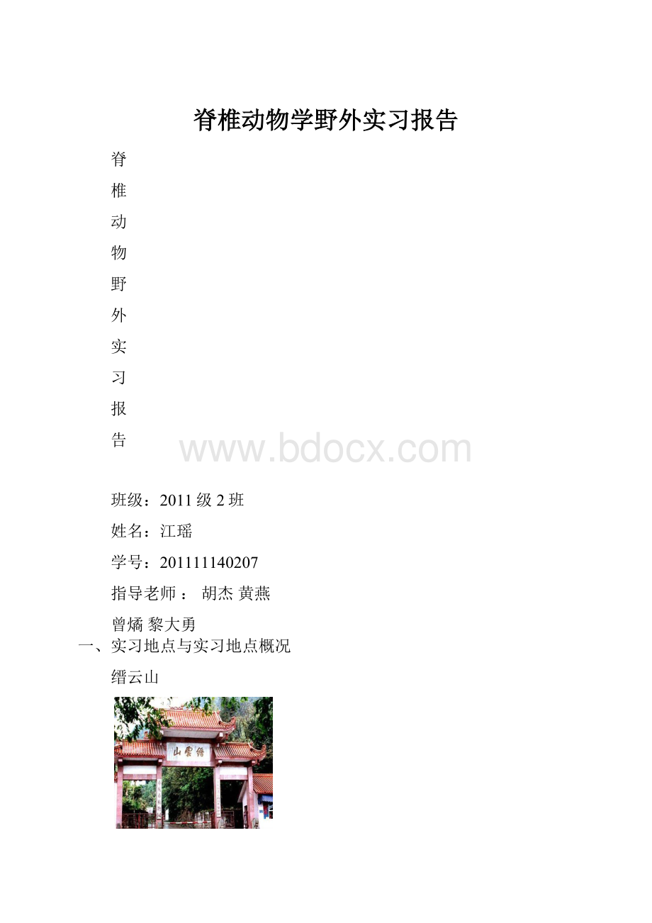 脊椎动物学野外实习报告.docx_第1页