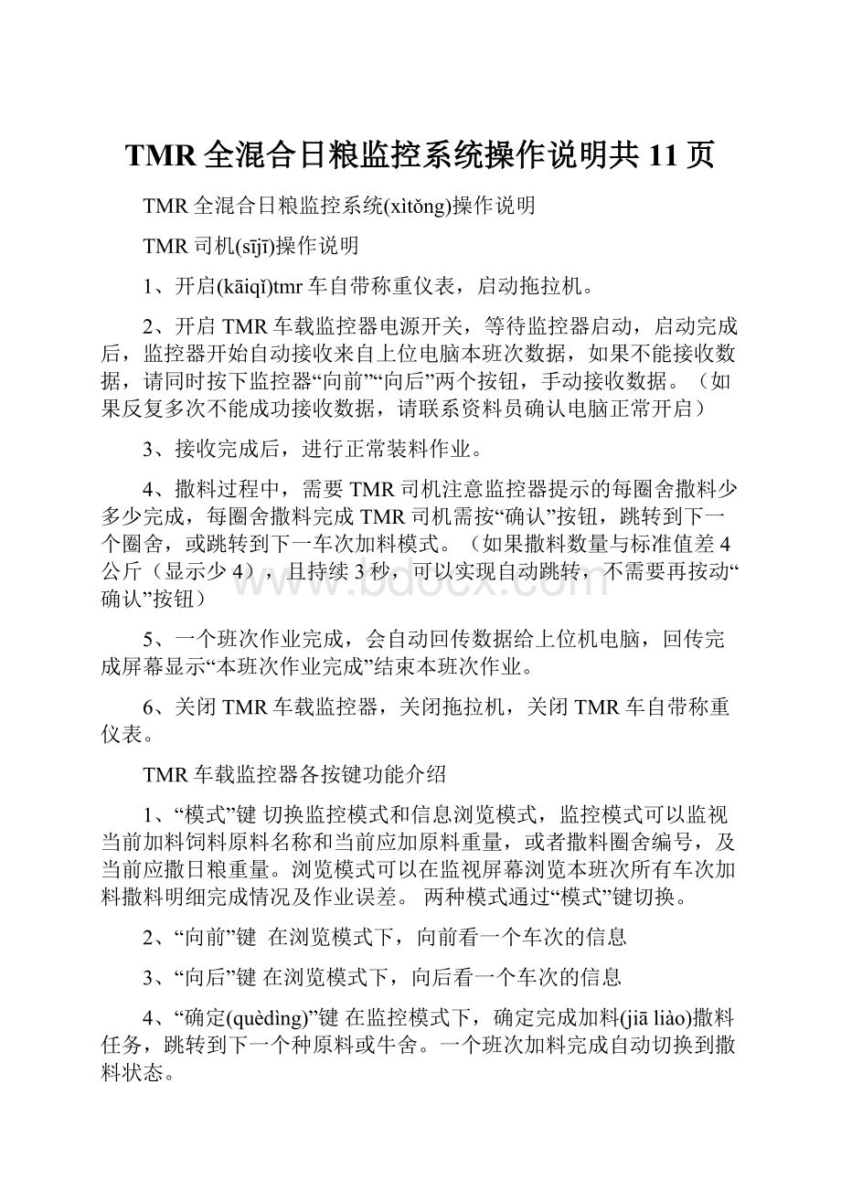 TMR全混合日粮监控系统操作说明共11页.docx