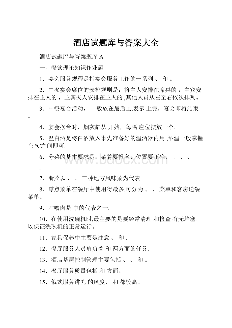 酒店试题库与答案大全.docx_第1页