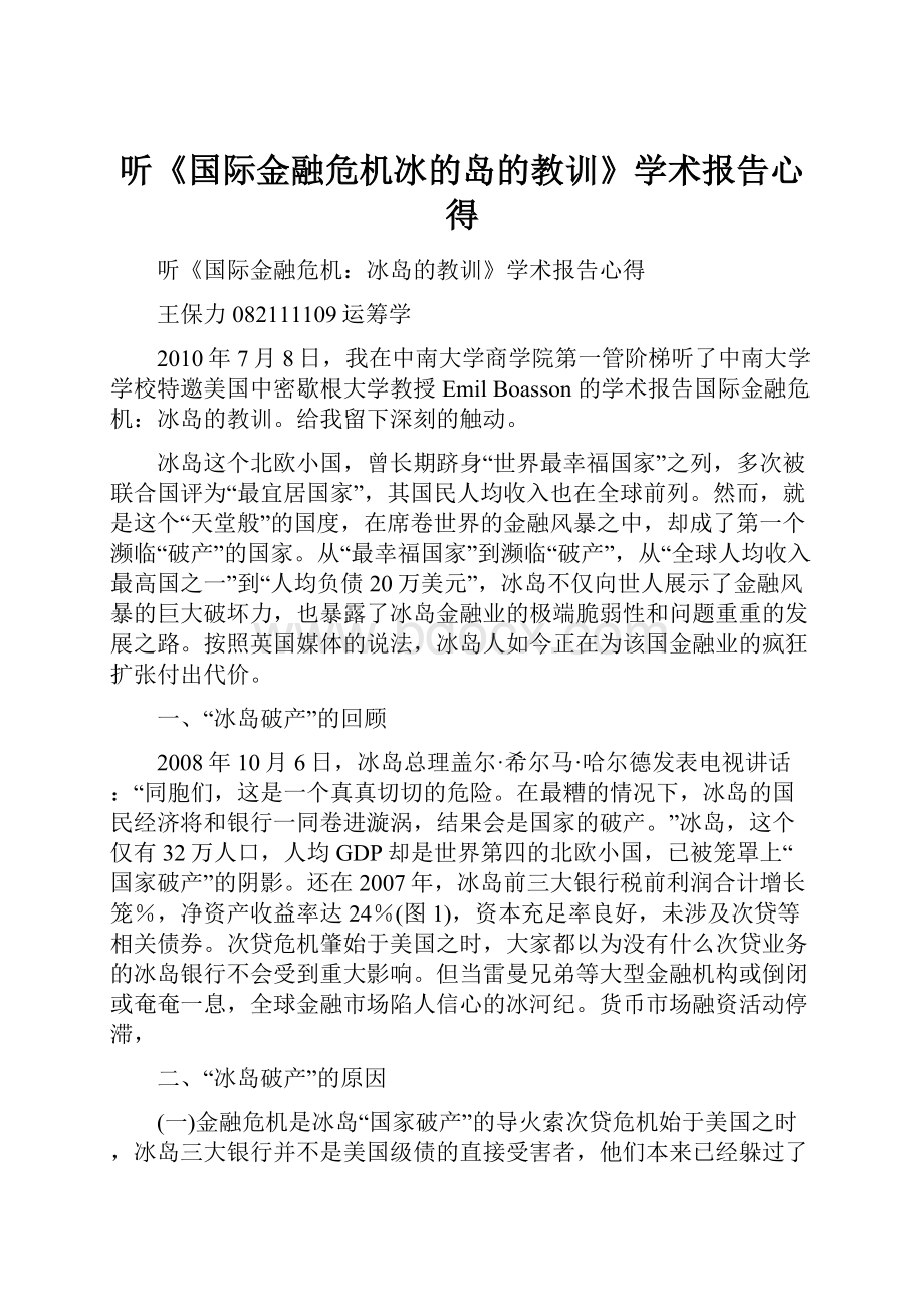 听《国际金融危机冰的岛的教训》学术报告心得.docx