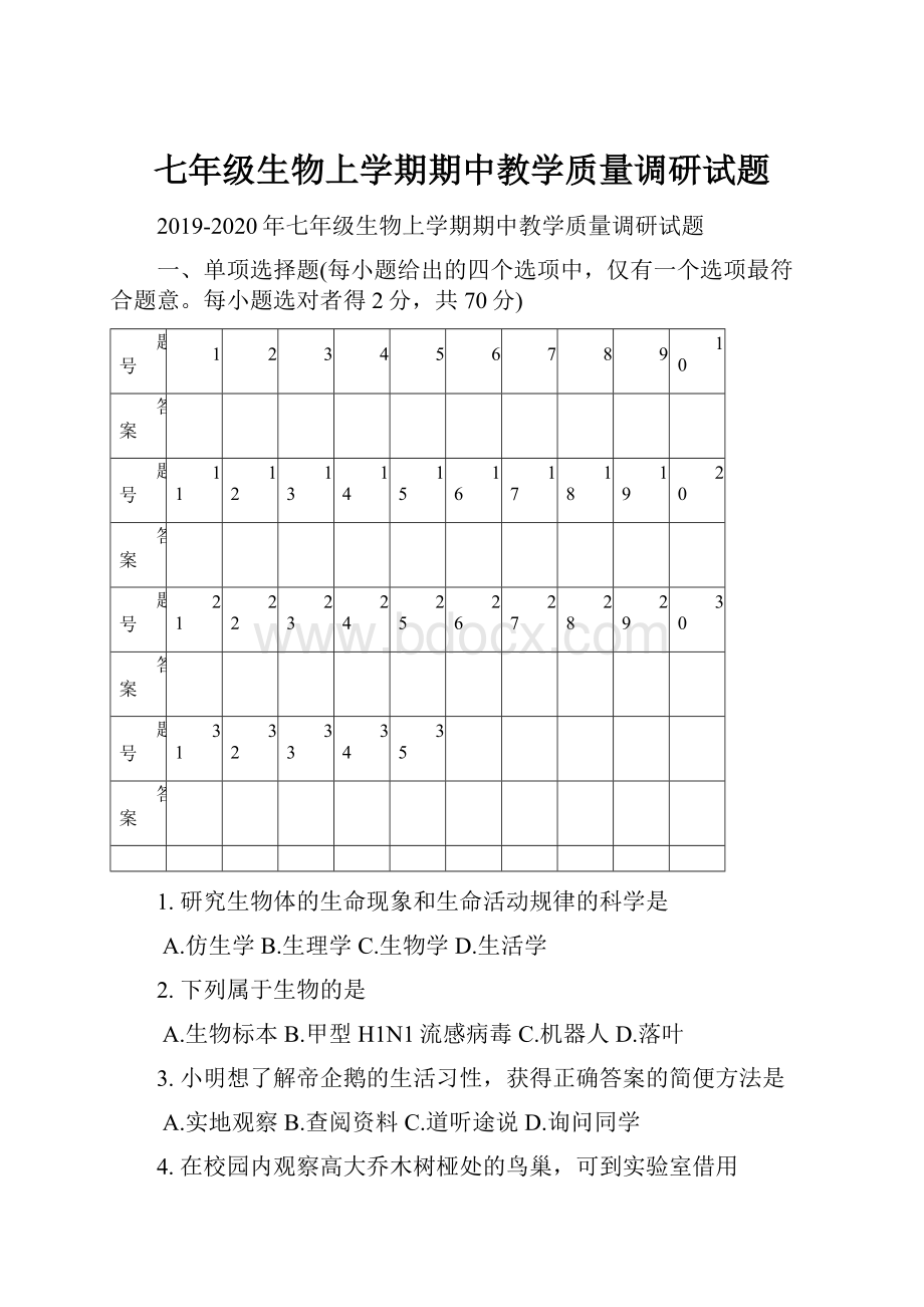 七年级生物上学期期中教学质量调研试题.docx_第1页