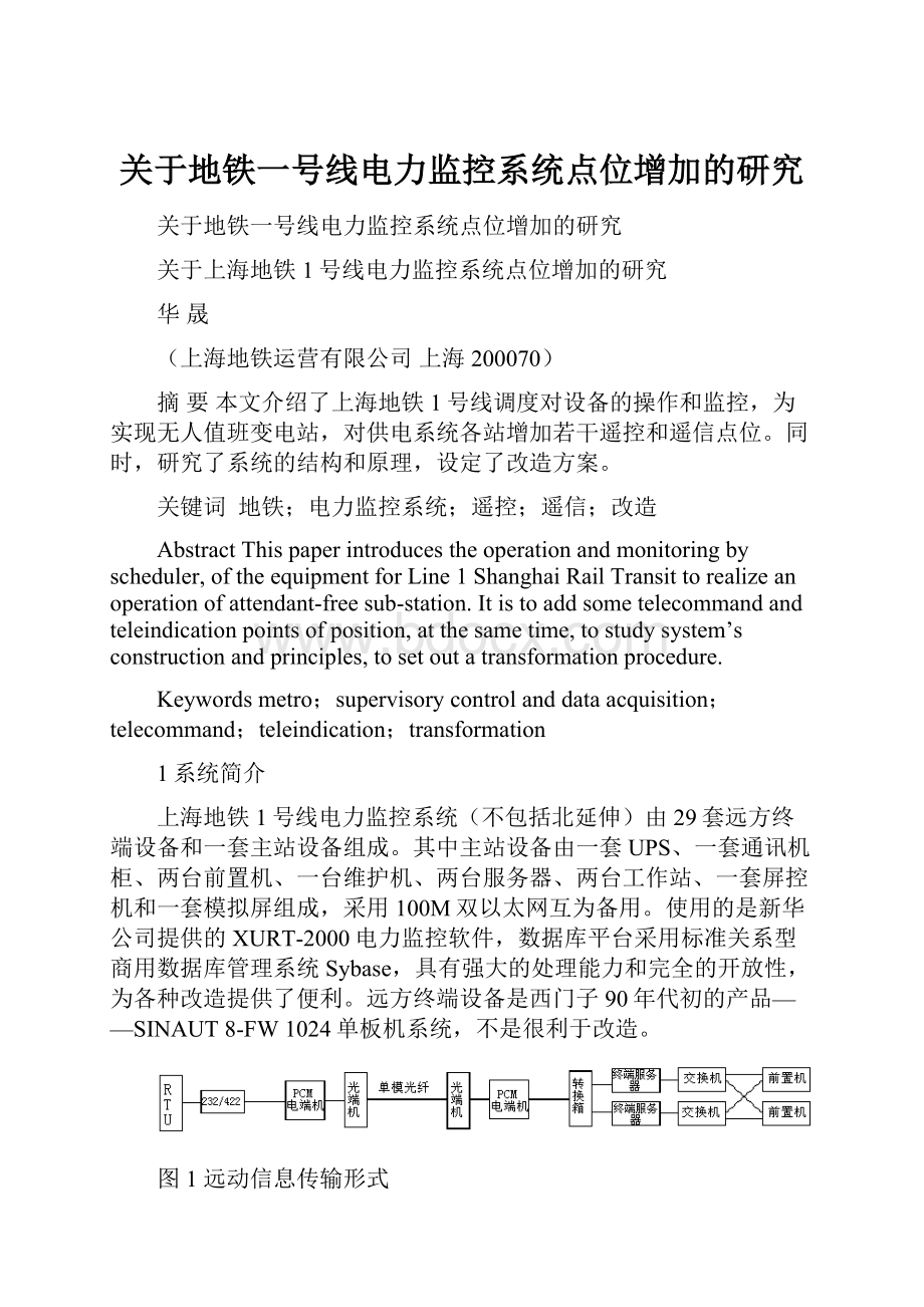 关于地铁一号线电力监控系统点位增加的研究.docx