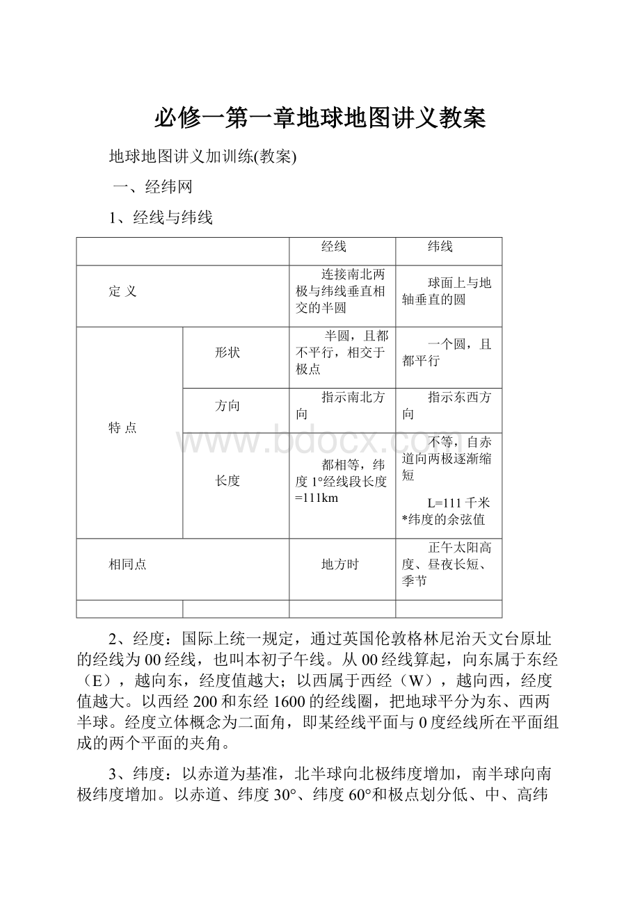 必修一第一章地球地图讲义教案.docx