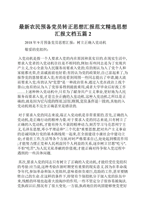 最新农民预备党员转正思想汇报范文精选思想汇报文档五篇 2.docx