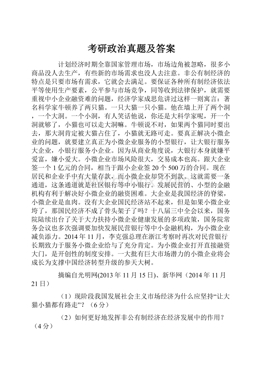 考研政治真题及答案.docx