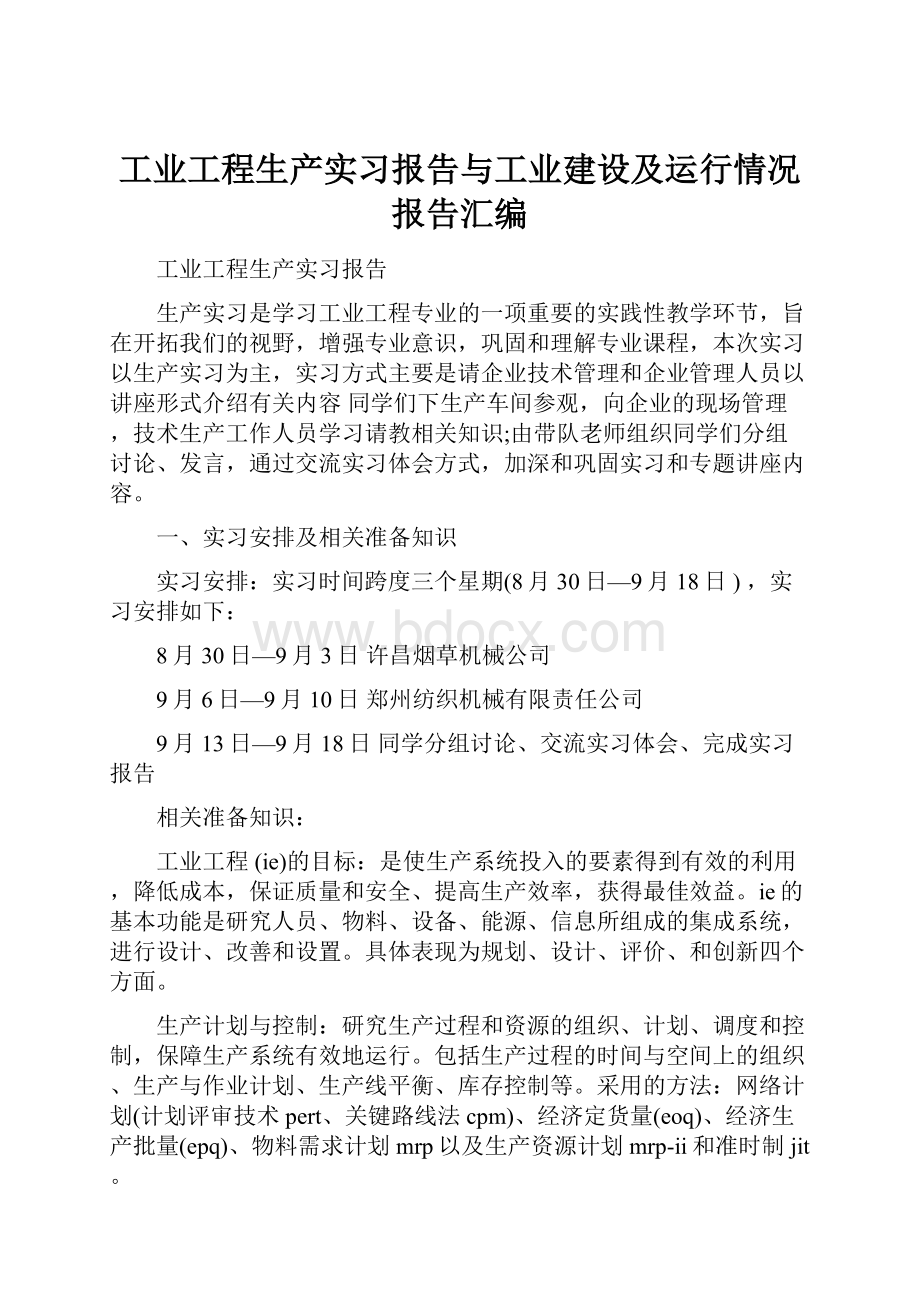 工业工程生产实习报告与工业建设及运行情况报告汇编.docx