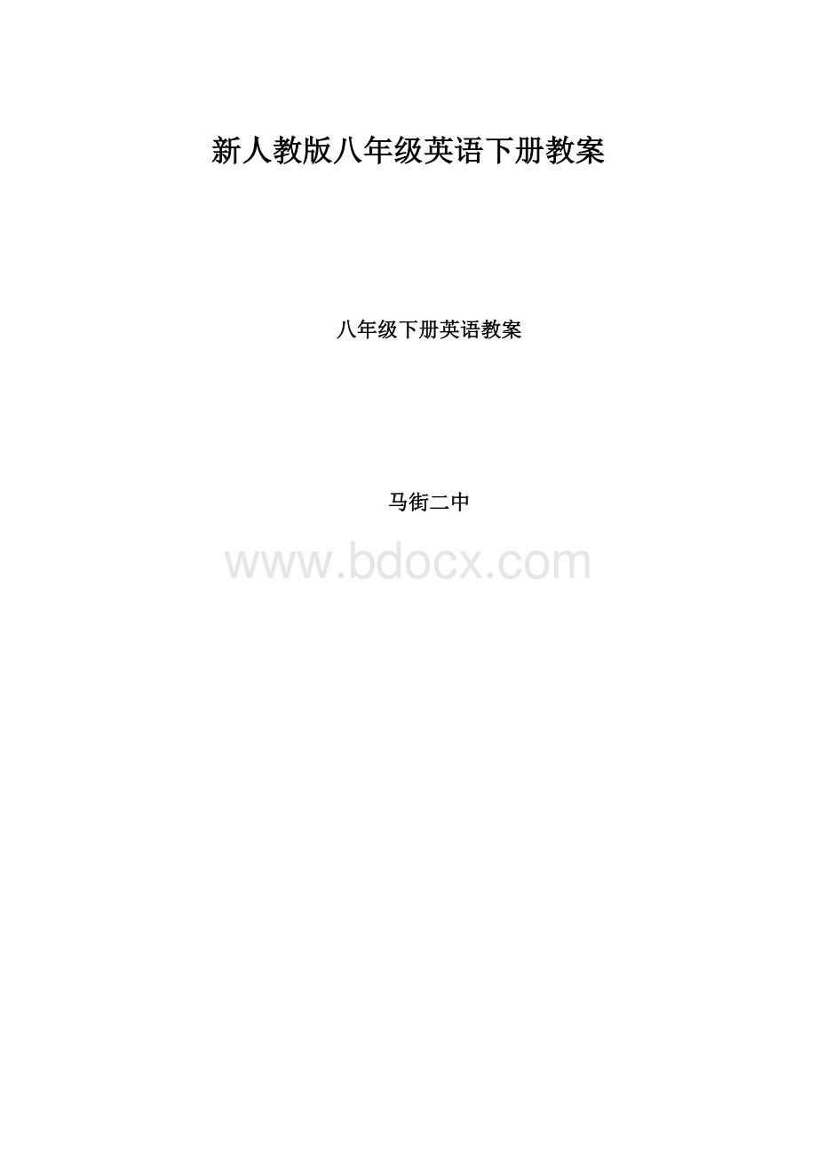 新人教版八年级英语下册教案.docx