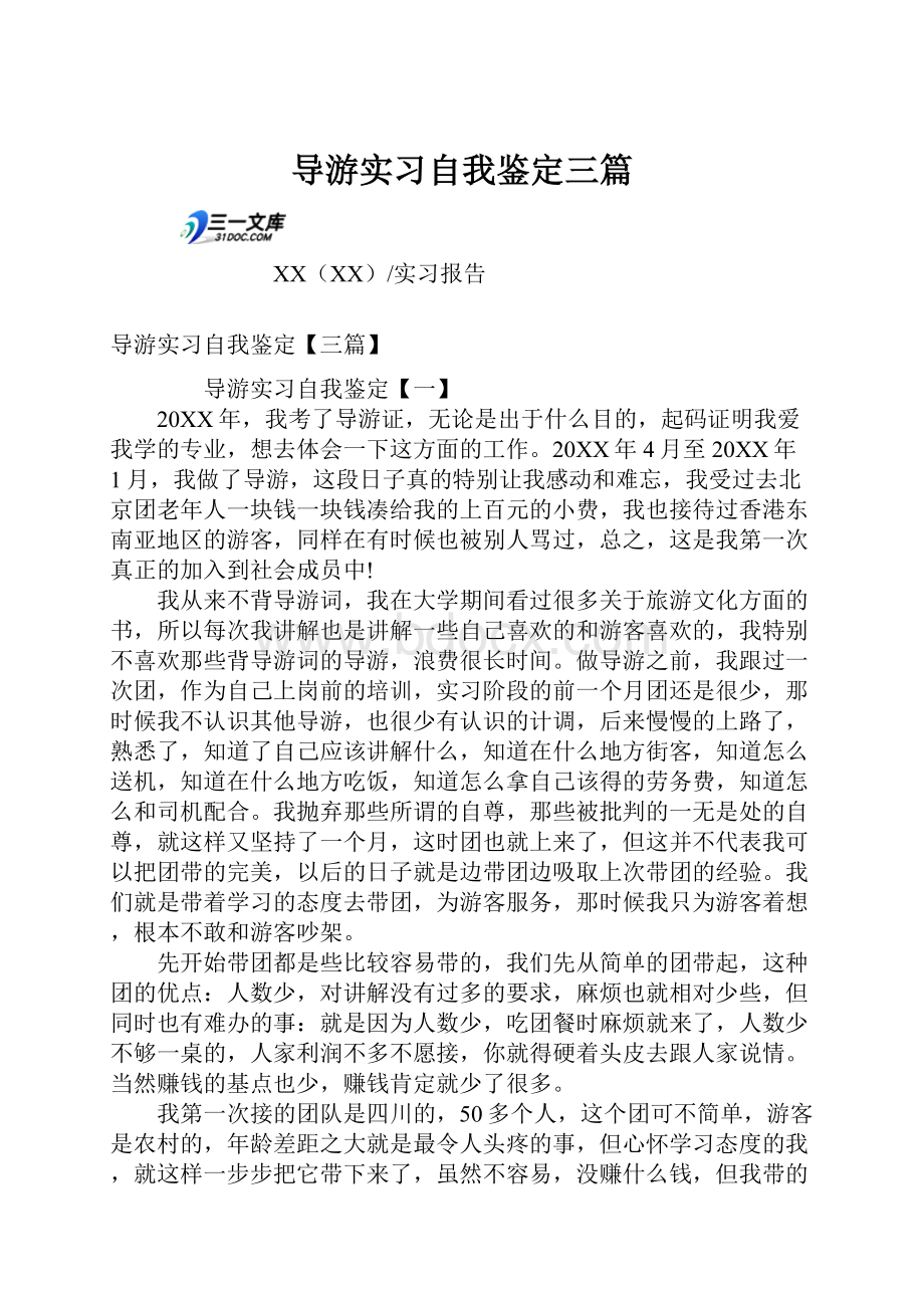 导游实习自我鉴定三篇.docx_第1页