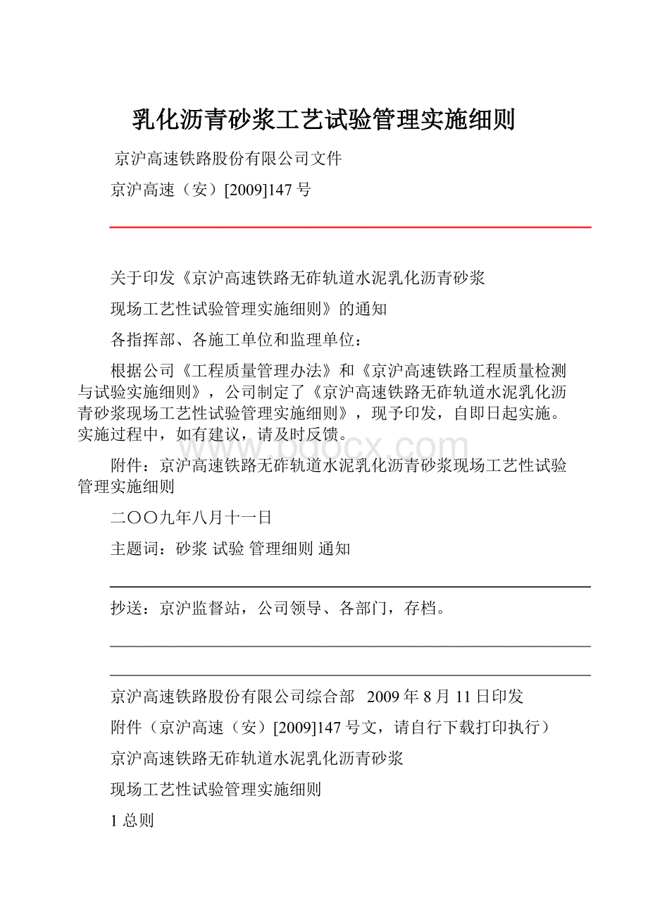 乳化沥青砂浆工艺试验管理实施细则.docx