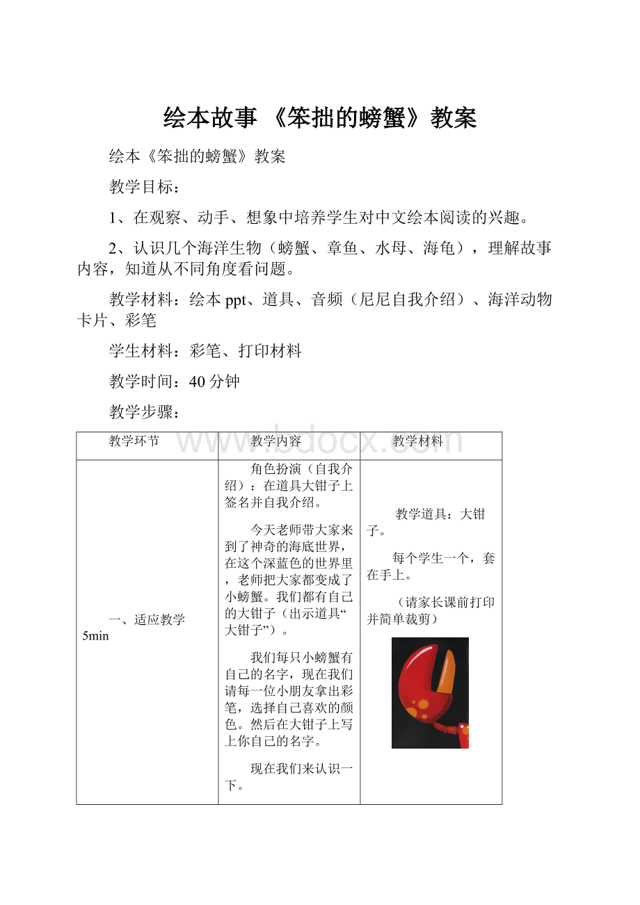 绘本故事《笨拙的螃蟹》教案.docx