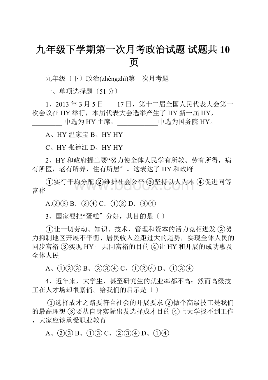 九年级下学期第一次月考政治试题试题共10页.docx