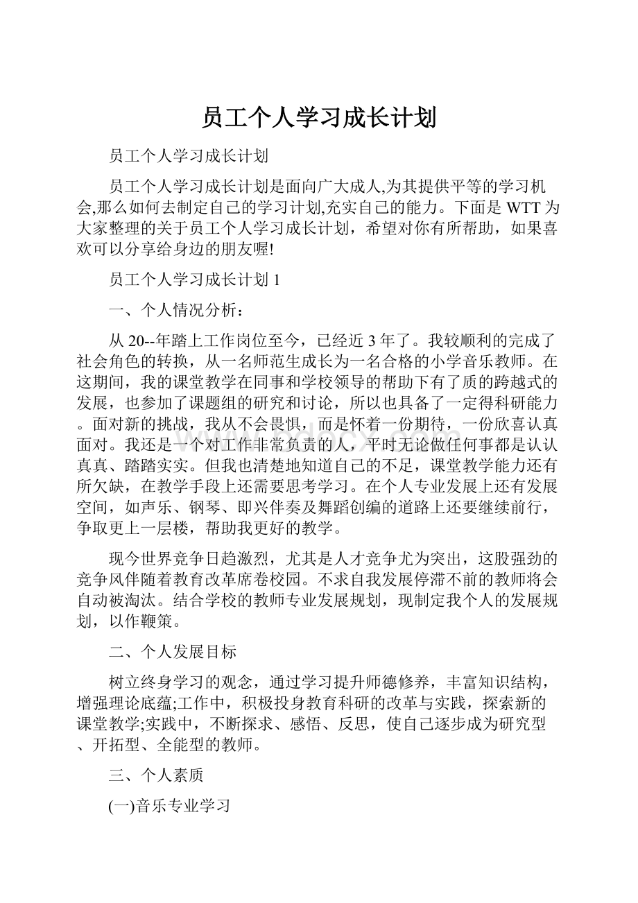 员工个人学习成长计划.docx