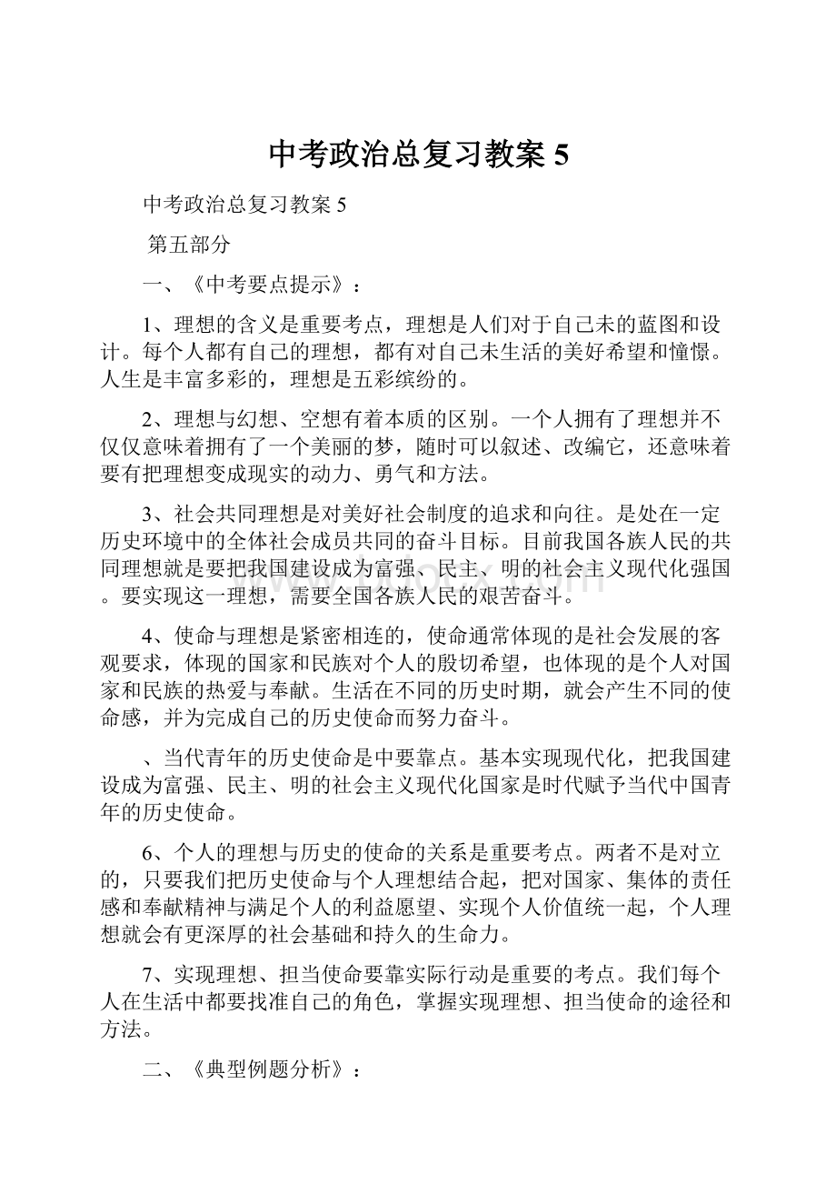 中考政治总复习教案5.docx