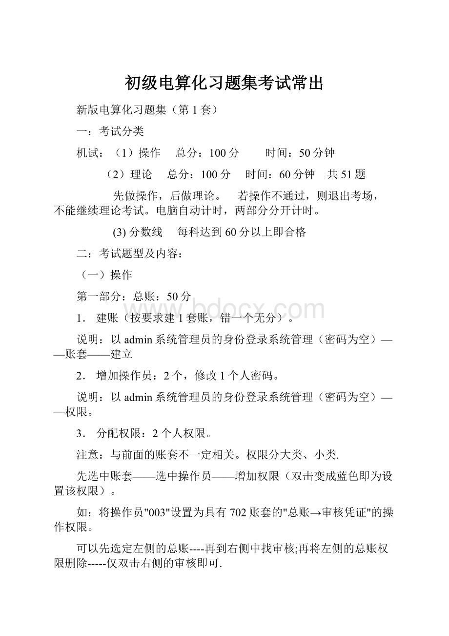 初级电算化习题集考试常出.docx