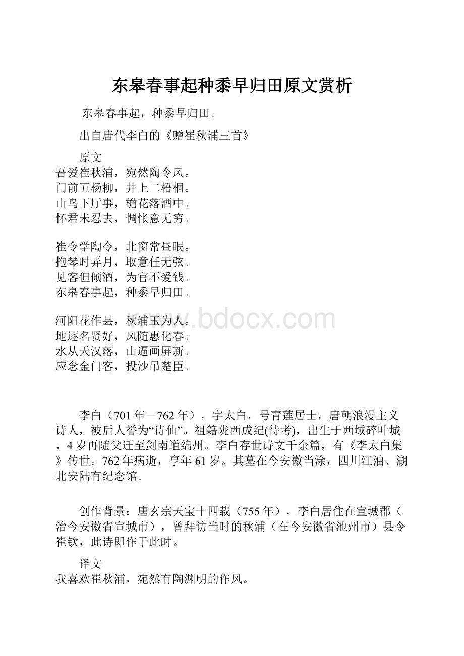 东皋春事起种黍早归田原文赏析.docx