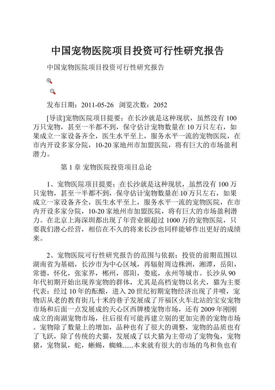 中国宠物医院项目投资可行性研究报告.docx