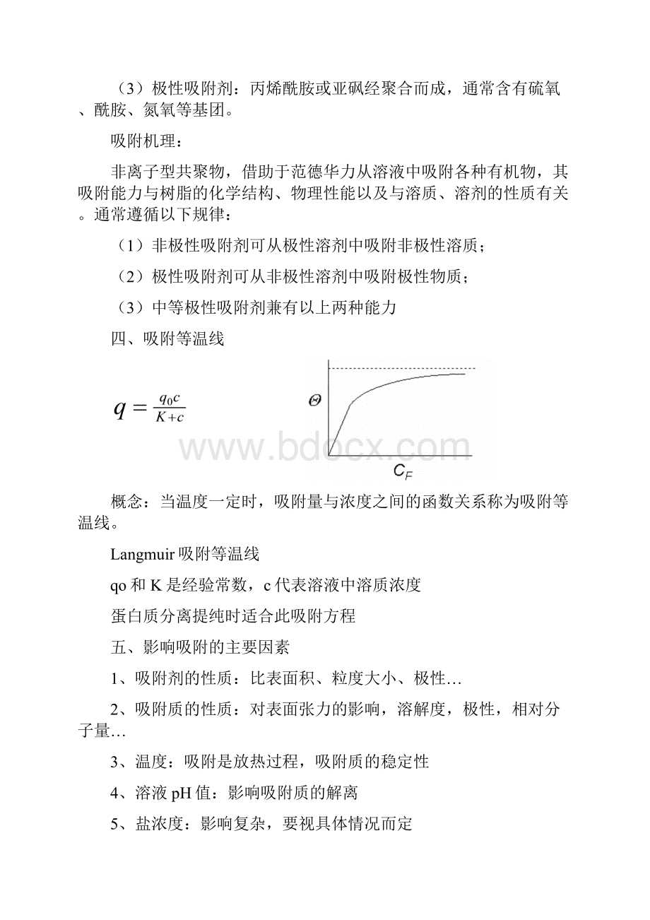 第六讲 吸附与离子交换.docx_第3页