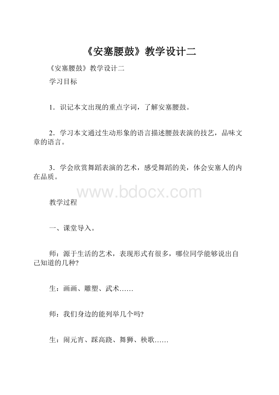 《安塞腰鼓》教学设计二.docx_第1页