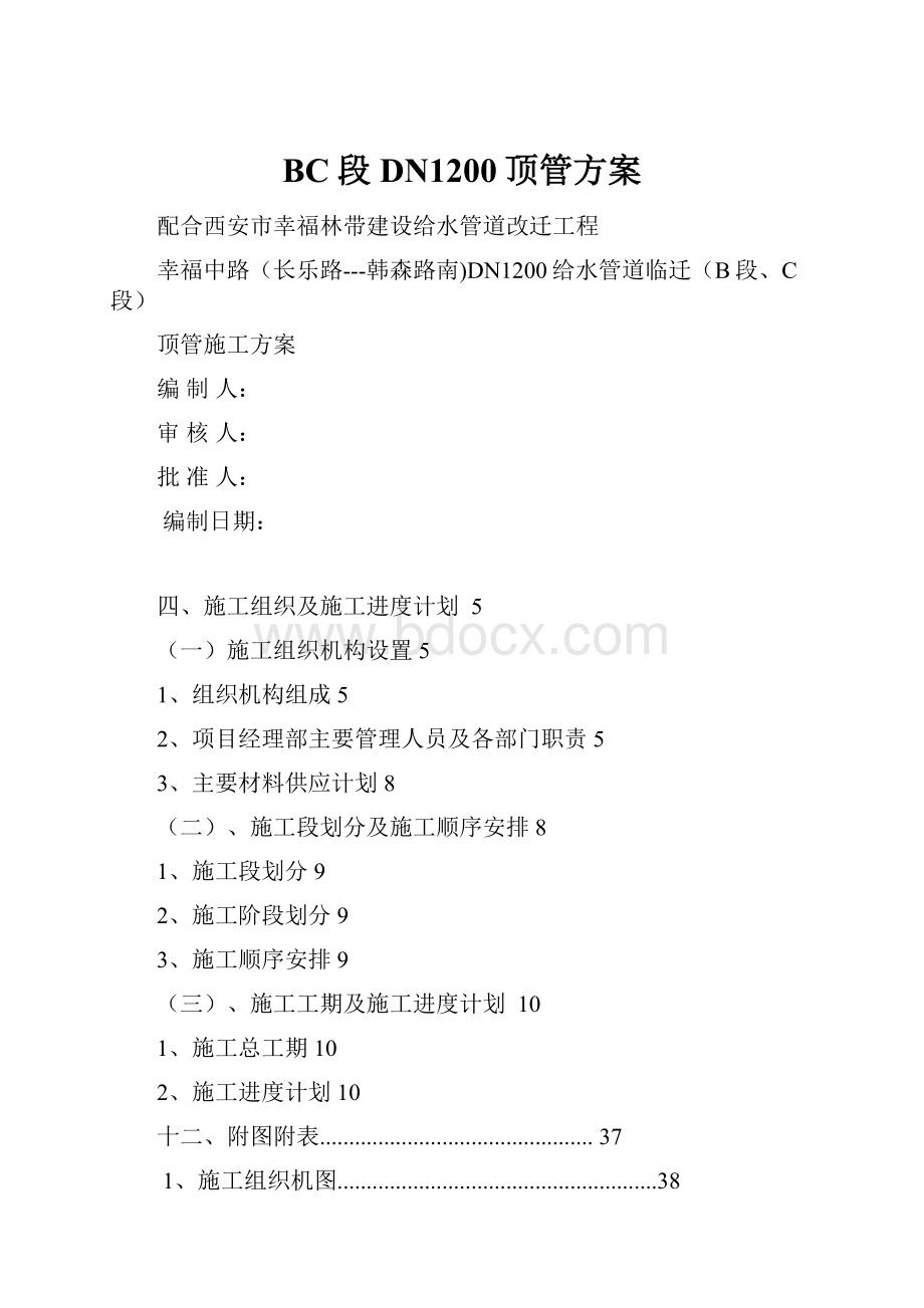 BC段DN1200顶管方案.docx_第1页