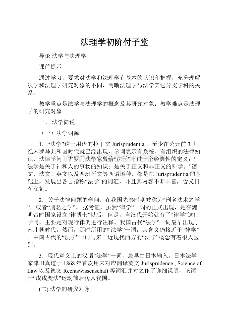 法理学初阶付子堂.docx