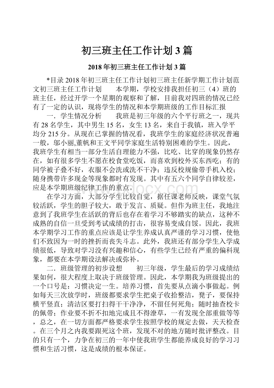 初三班主任工作计划3篇.docx_第1页