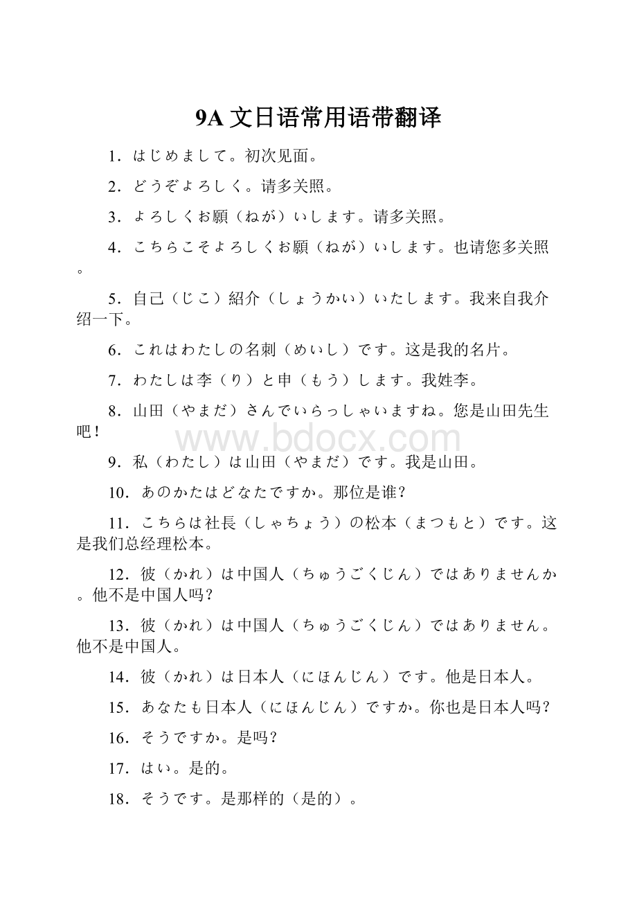 9A文日语常用语带翻译.docx_第1页